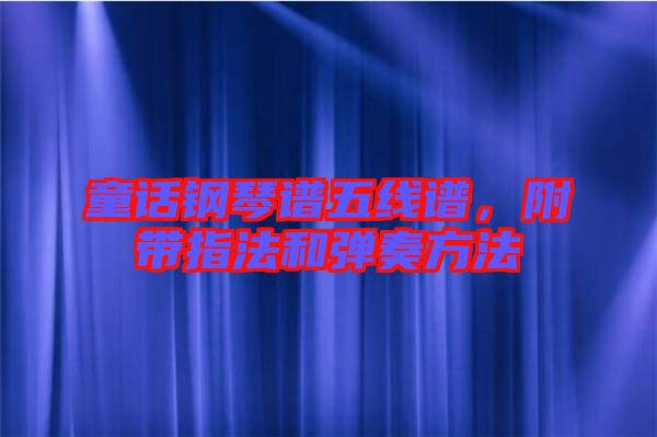 童話鋼琴譜五線譜，附帶指法和彈奏方法