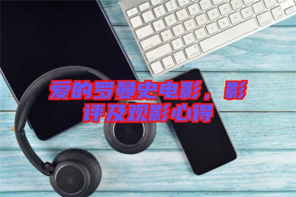 愛的羅曼史電影，影評及觀影心得