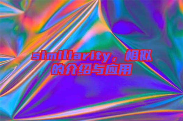 similiarity，相似的介紹與應(yīng)用