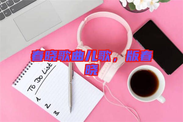 春曉歌曲兒歌，版春曉