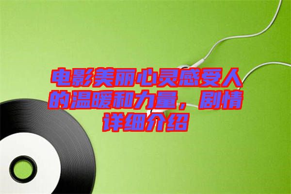 電影美麗心靈感受人的溫暖和力量，劇情詳細(xì)介紹