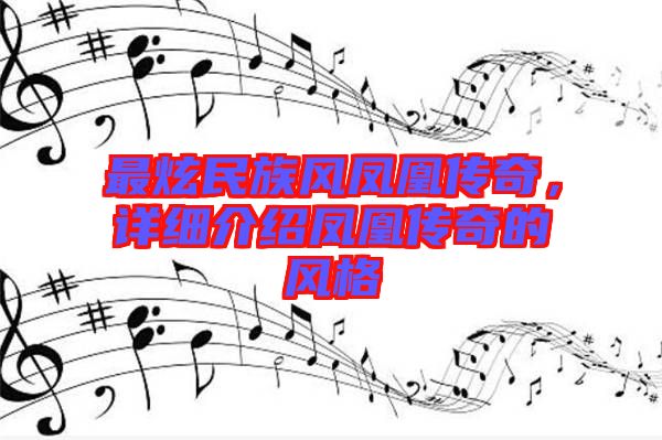 最炫民族風(fēng)鳳凰傳奇，詳細(xì)介紹鳳凰傳奇的風(fēng)格