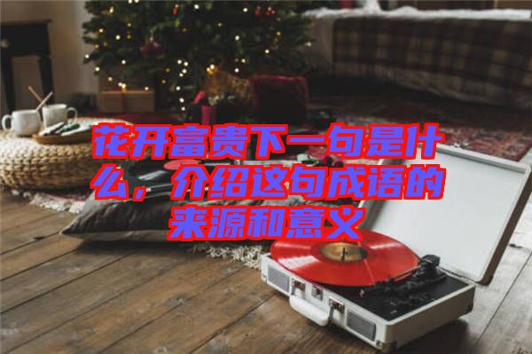 花開富貴下一句是什么，介紹這句成語的來源和意義