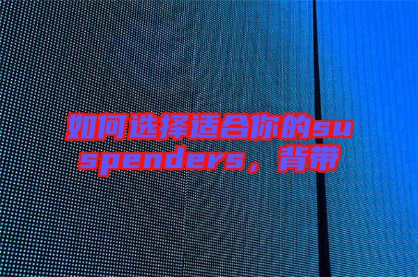 如何選擇適合你的suspenders，背帶