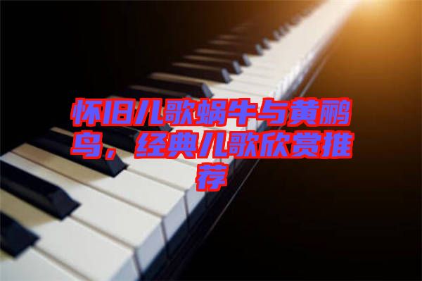 懷舊兒歌蝸牛與黃鸝鳥(niǎo)，經(jīng)典兒歌欣賞推薦