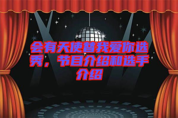 會有天使替我愛你選秀，節(jié)目介紹和選手介紹