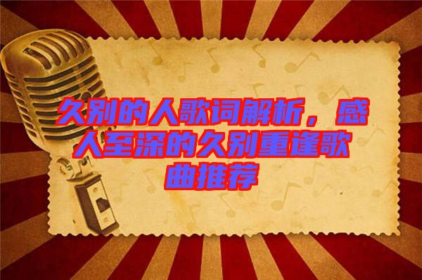 久別的人歌詞解析，感人至深的久別重逢歌曲推薦