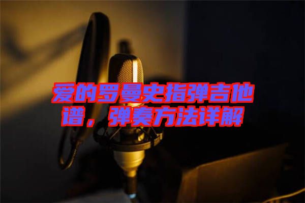愛的羅曼史指彈吉他譜，彈奏方法詳解