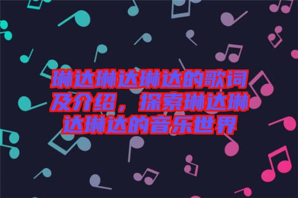 琳達琳達琳達的歌詞及介紹，探索琳達琳達琳達的音樂世界