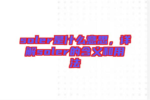soler是什么意思，詳解soler的含義和用法