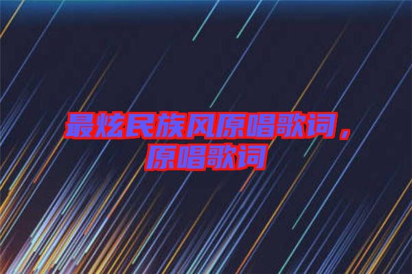 最炫民族風(fēng)原唱歌詞，原唱歌詞