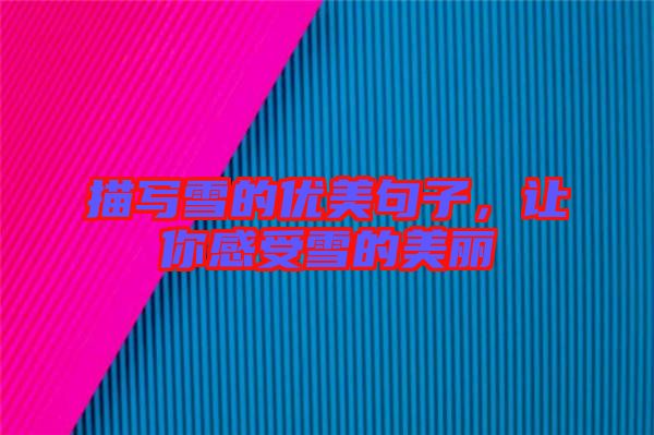 描寫雪的優(yōu)美句子，讓你感受雪的美麗