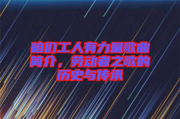 咱們工人有力量歌曲簡介，勞動者之歌的歷史與傳承