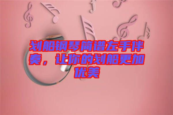 劃船鋼琴簡譜左手伴奏，讓你的劃船更加優(yōu)美