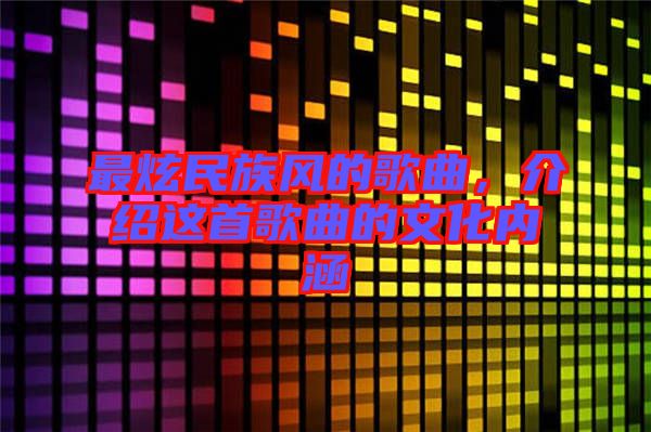 最炫民族風的歌曲，介紹這首歌曲的文化內(nèi)涵