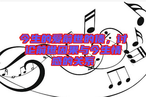 今生的愛(ài)前世的債，討論前世因果與今生情感的關(guān)系