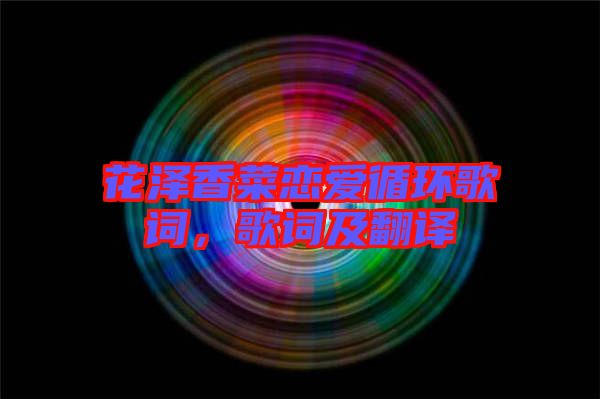 花澤香菜戀愛循環(huán)歌詞，歌詞及翻譯