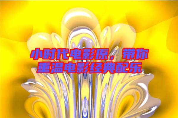 小時(shí)代電影原，帶你重溫電影經(jīng)典配樂