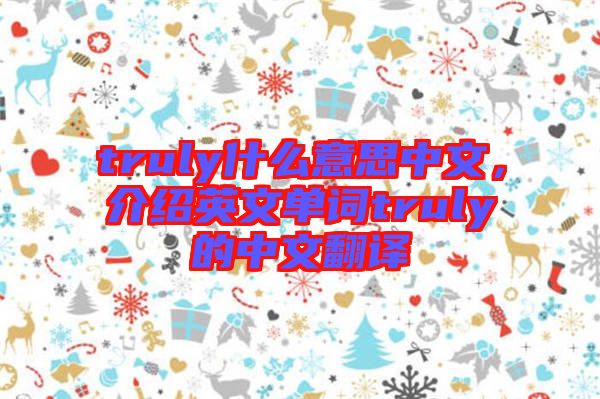 truly什么意思中文，介紹英文單詞truly的中文翻譯
