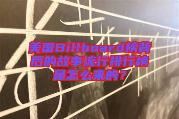 美國Billboard榜背后的故事流行排行榜是怎么來的？