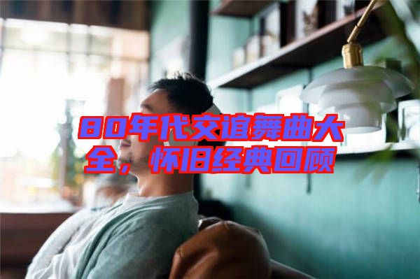 80年代交誼舞曲大全，懷舊經典回顧