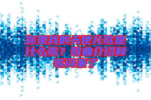 你是我的天使兒歌是什么歌？歌曲介紹和歌詞來了