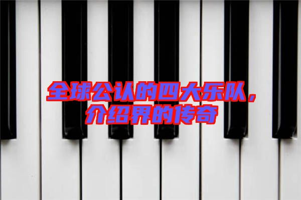 全球公認(rèn)的四大樂隊(duì)，介紹界的傳奇