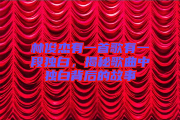 林俊杰有一首歌有一段獨(dú)白，揭秘歌曲中獨(dú)白背后的故事