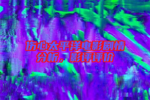 傷心太平洋電影劇情分析，影評評價