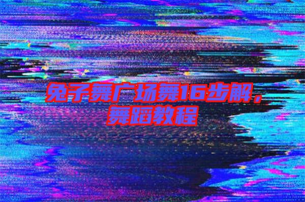 兔子舞廣場(chǎng)舞16步解，舞蹈教程