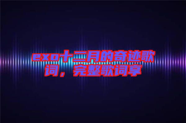 exo十二月的奇跡歌詞，完整歌詞享