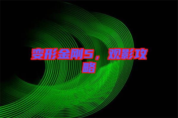 變形金剛5，觀影攻略