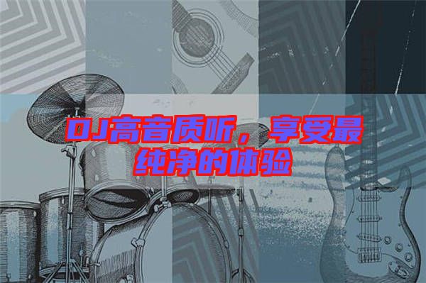 DJ高音質(zhì)聽，享受最純凈的體驗(yàn)
