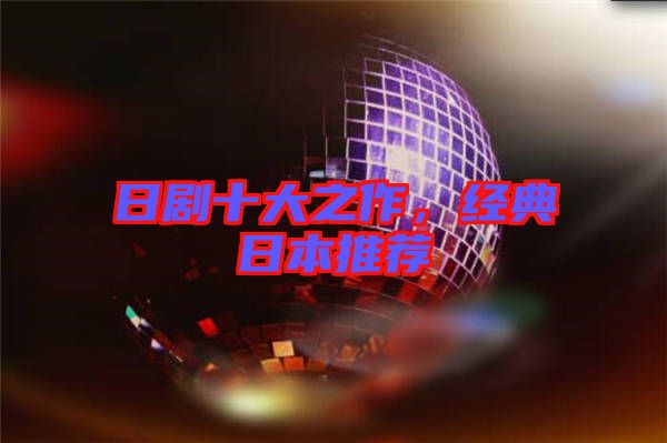 日劇十大之作，經(jīng)典日本推薦