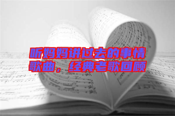 聽媽媽講過去的事情歌曲，經(jīng)典老歌回顧