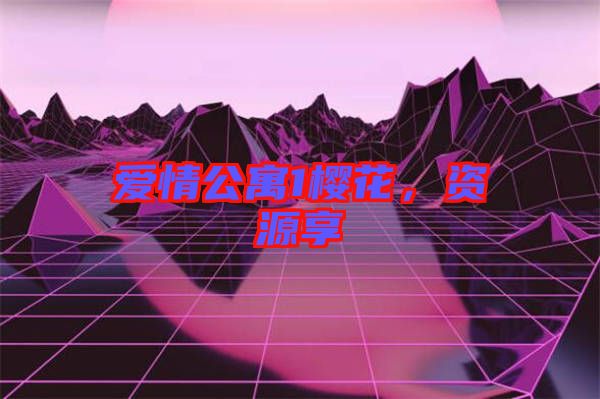 愛情公寓1櫻花，資源享