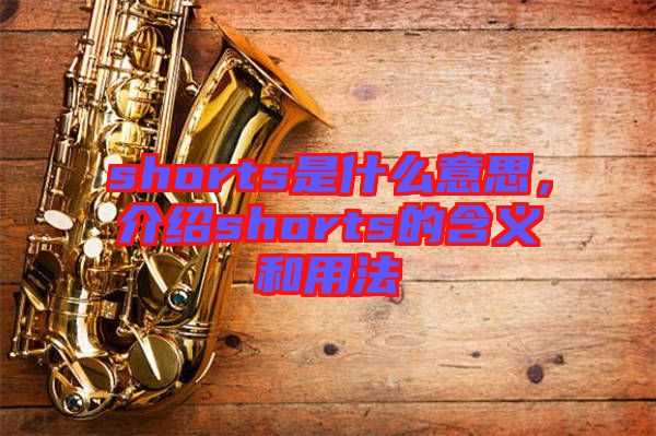 shorts是什么意思，介紹shorts的含義和用法