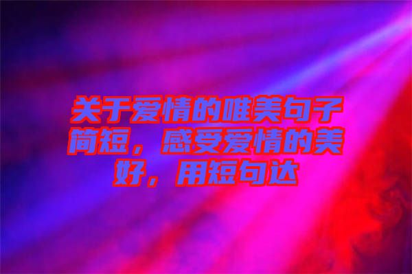 關(guān)于愛情的唯美句子簡短，感受愛情的美好，用短句達
