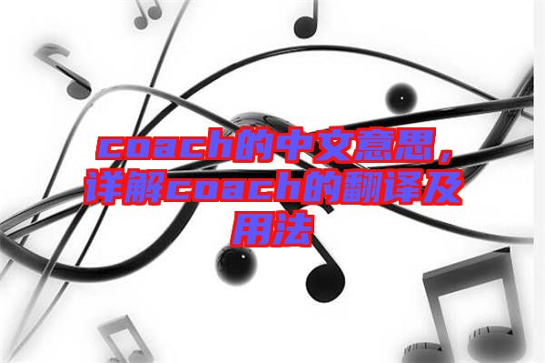 coach的中文意思，詳解coach的翻譯及用法