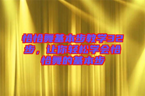 恰恰舞基本步教學32步，讓你輕松學會恰恰舞的基本步