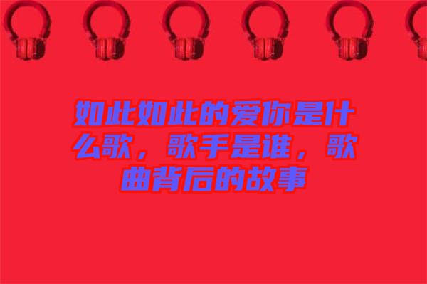 如此如此的愛你是什么歌，歌手是誰，歌曲背后的故事