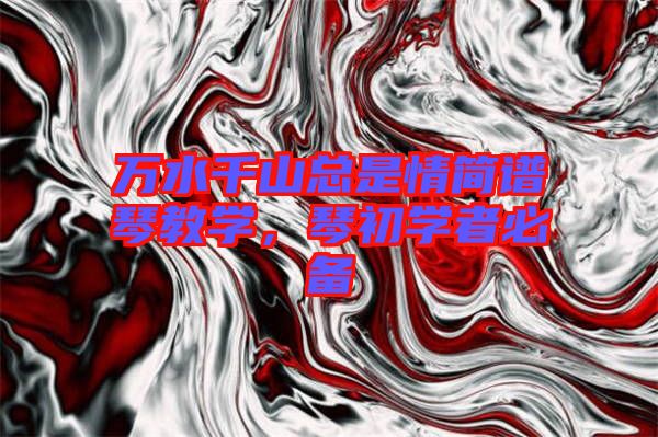 萬水千山總是情簡譜琴教學，琴初學者必備