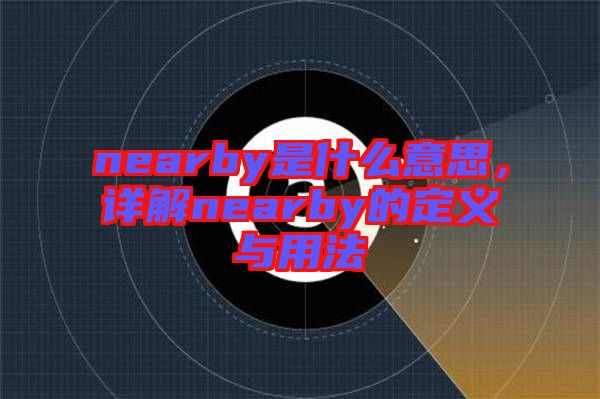 nearby是什么意思，詳解nearby的定義與用法