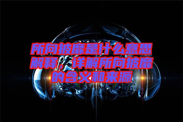 所向披靡是什么意思解釋，詳解所向披靡的含義和來(lái)源