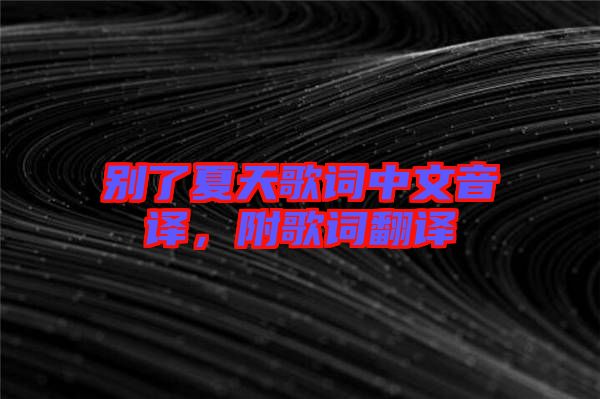 別了夏天歌詞中文音譯，附歌詞翻譯