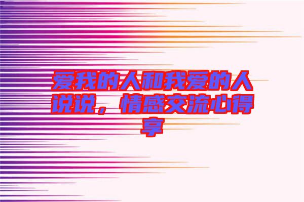 愛我的人和我愛的人說說，情感交流心得享