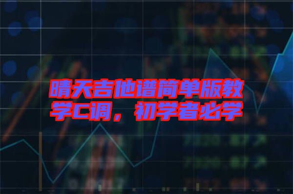 晴天吉他譜簡單版教學C調(diào)，初學者必學