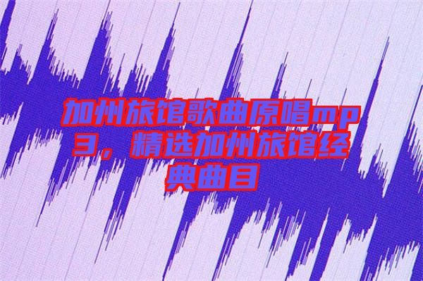 加州旅館歌曲原唱mp3，精選加州旅館經(jīng)典曲目
