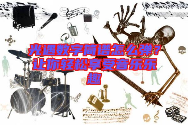 光遇數(shù)字簡譜怎么彈？讓你輕松享受音樂樂趣