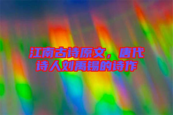 江南古詩原文，唐代詩人劉禹錫的詩作